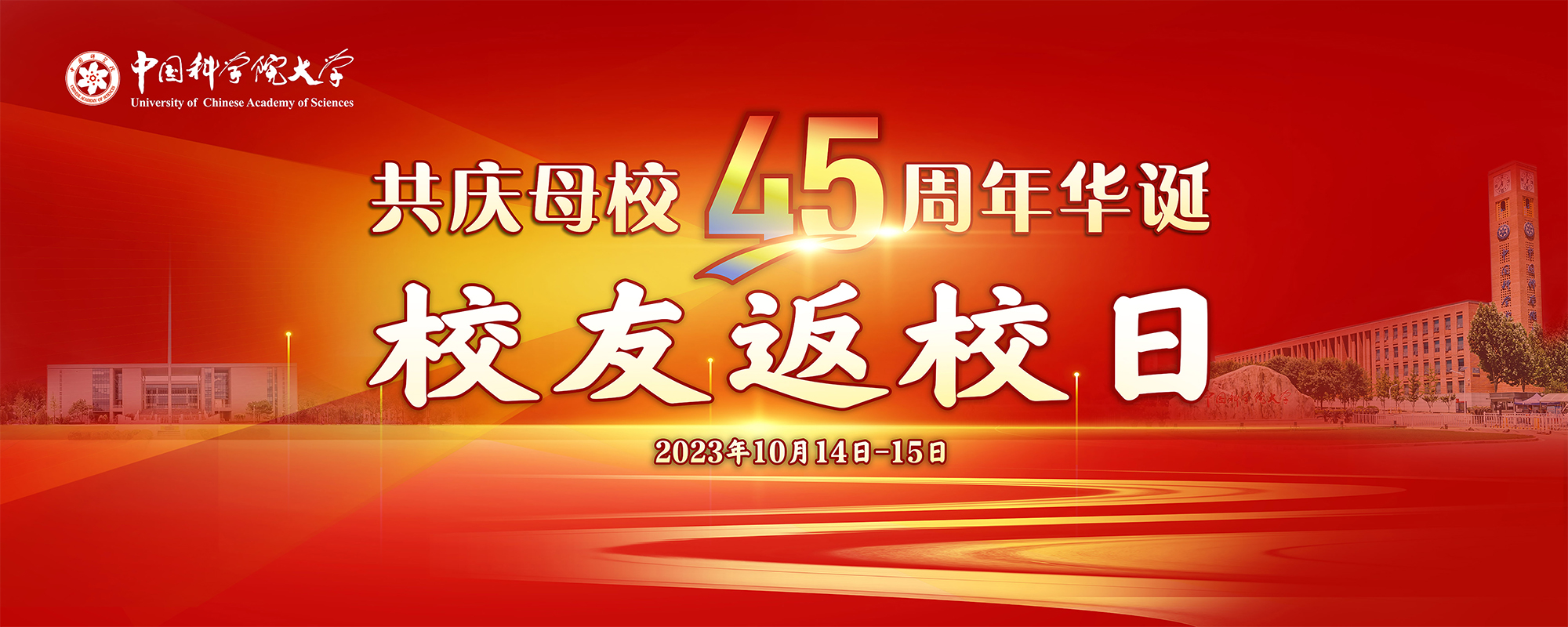 校友返校 共庆中国科学院大学45周年华诞
