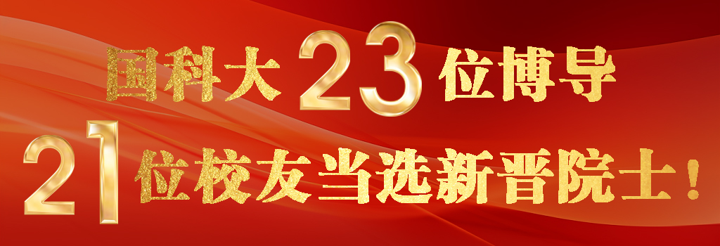 祝贺！国科大23位博导21位校友当选新晋院士！