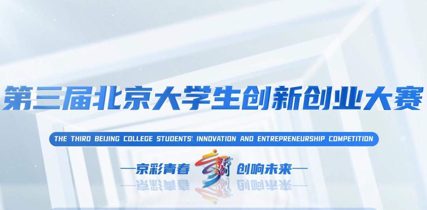 大赛通知 | 第三届“京彩大创”北京大学生创新创业大赛开始报名！