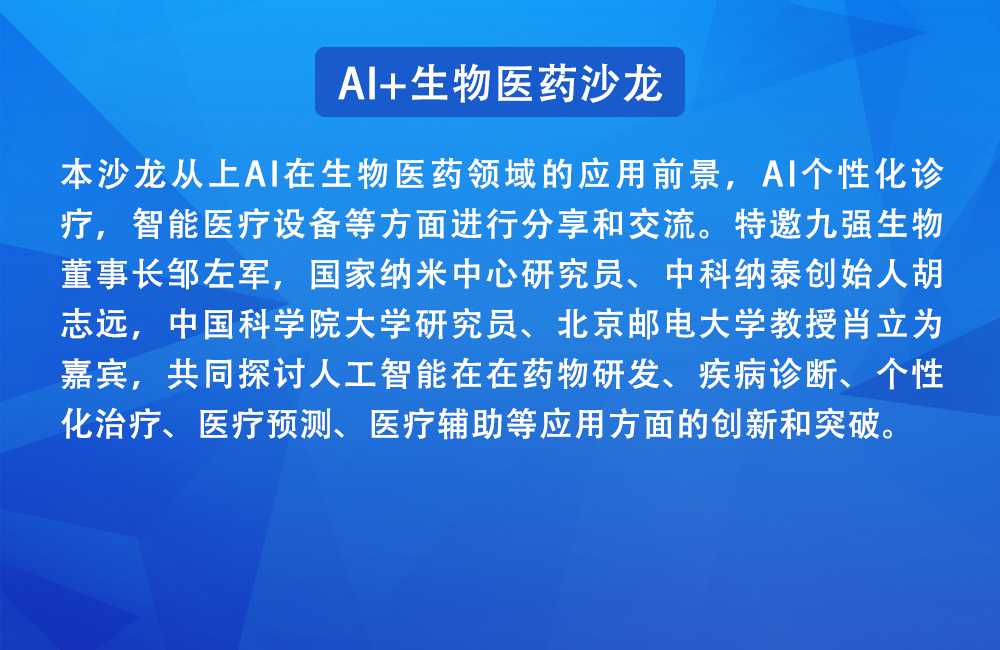 AI生物医药沙龙
