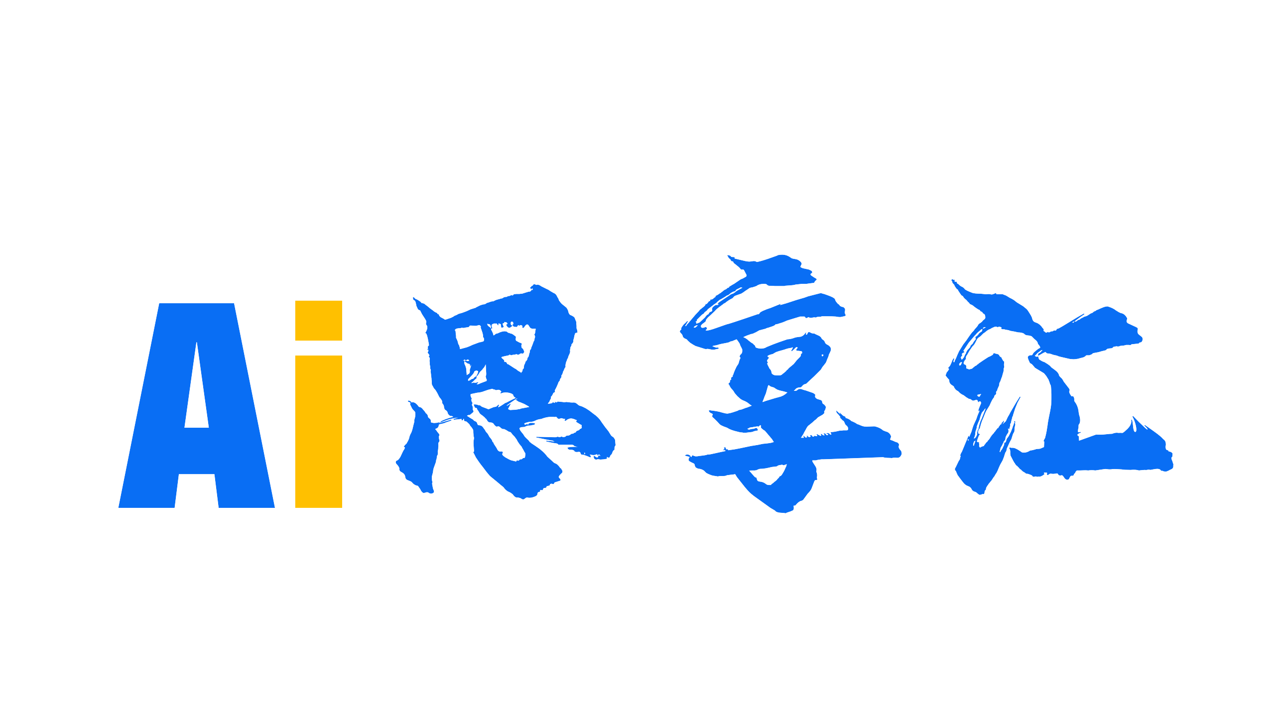 AI思享会