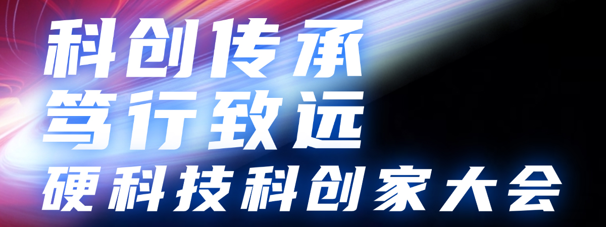 科创传承，笃行致远——硬科技科创家大会诚邀校友报名参加！