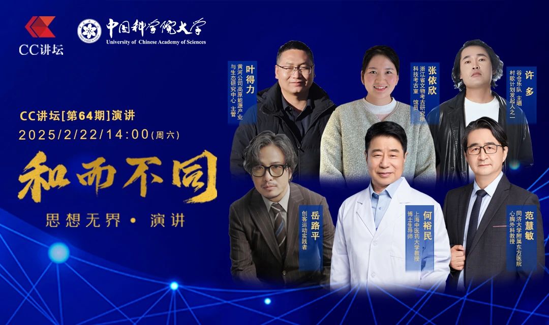 【CC讲坛】 第64期演讲开始报名啦~2月22日（周六）Created in China 六位思想家与您一起遇见未来！