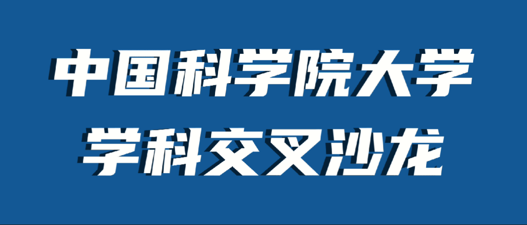 【活动预告】中国科学院大学学科交叉沙龙（第六期）