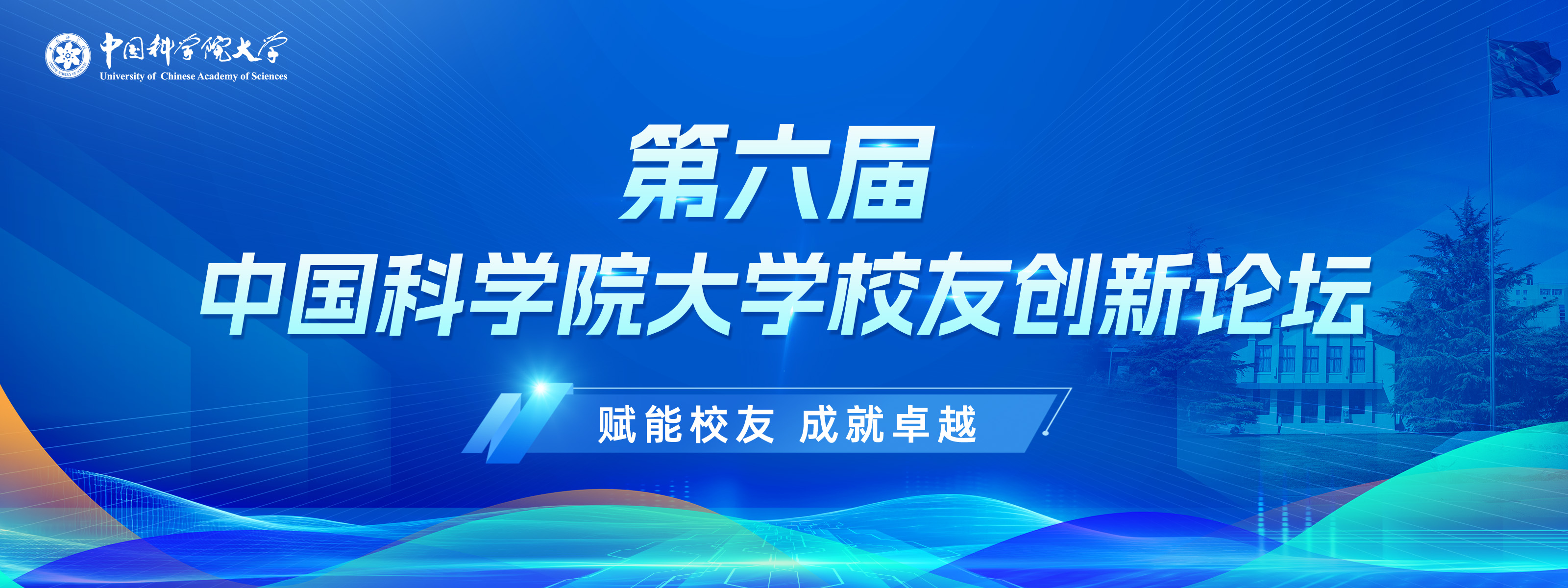 100家参会校友企业名单公布！第六届中国科学院大学校友创新论坛报名倒计时！