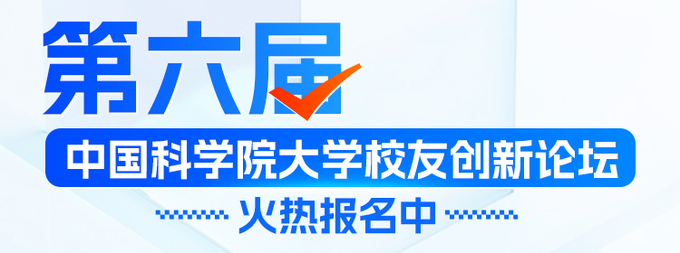第六届中国科学院大学校友创新论坛火热报名中！