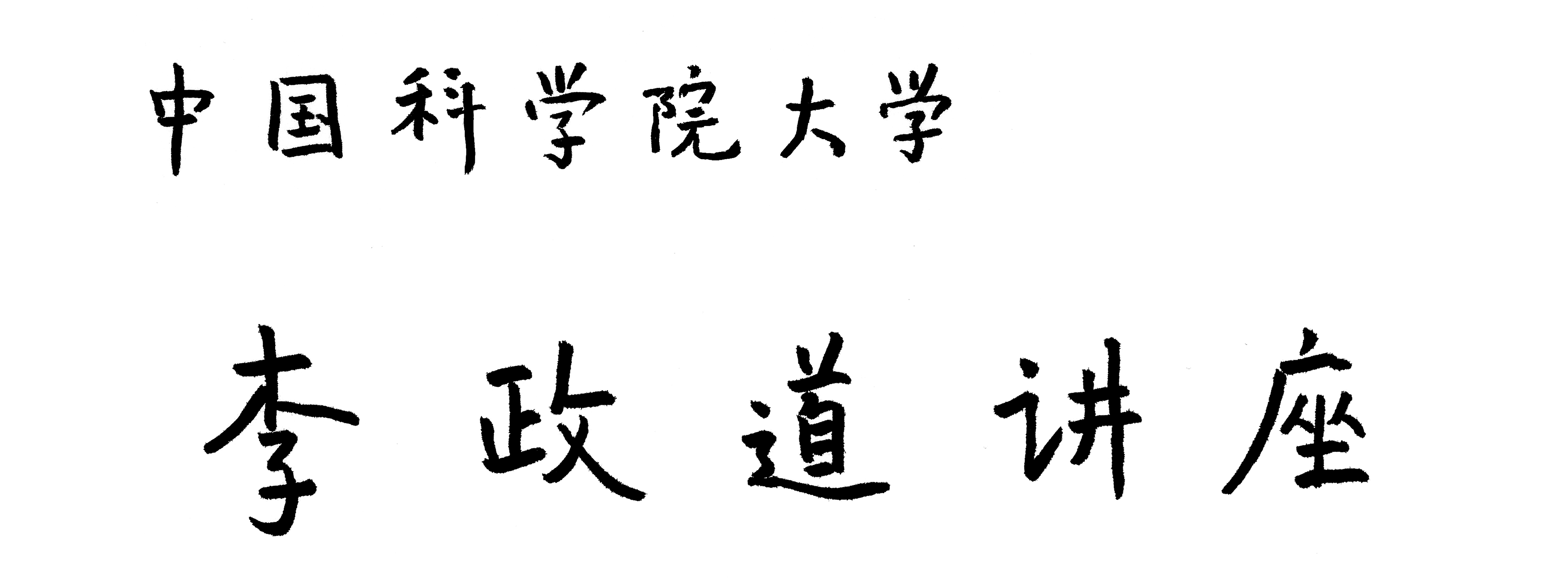 第十八期“李政道讲座”即将举办！