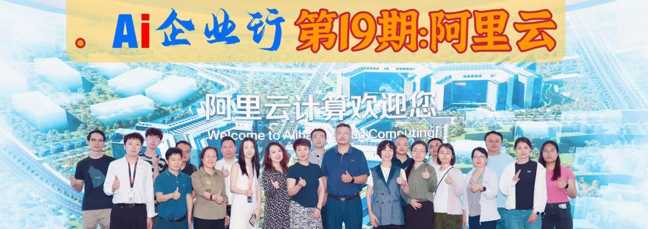 【AI企业行-第19期】走进阿里云