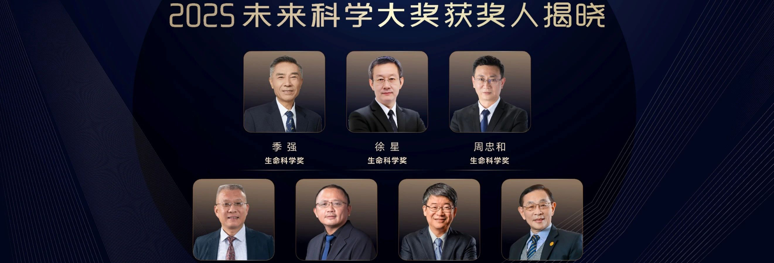 2025未来科学大奖获奖名单公布，季强、徐星、周忠和、方忠、戴希、丁洪、卢志远获奖！