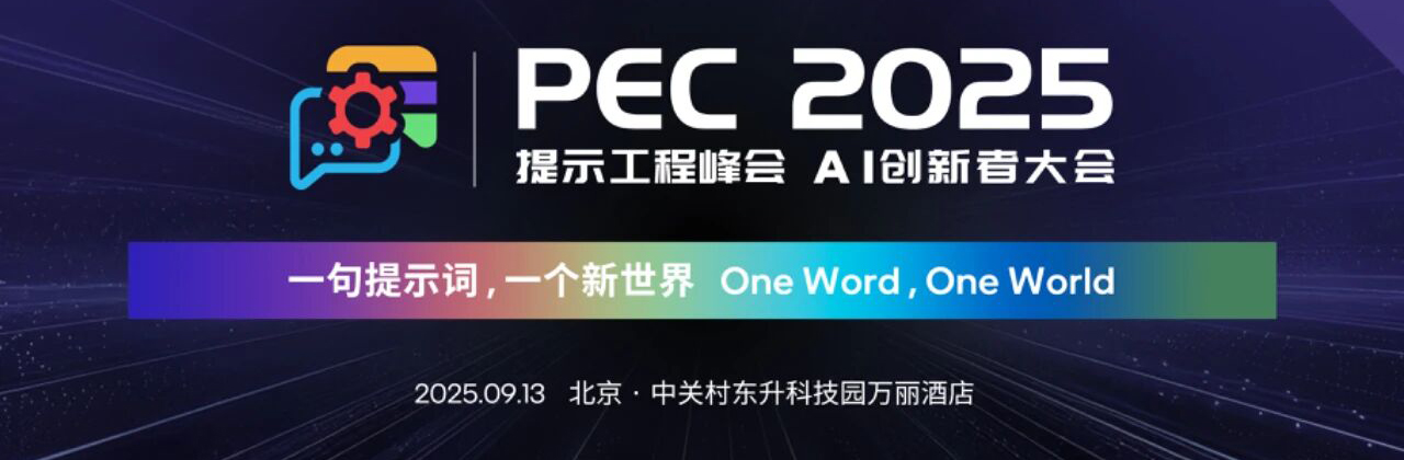 PEC 2025 AI 创新者大会暨第二届提示工程峰会盛大启幕！诚邀校友参加！