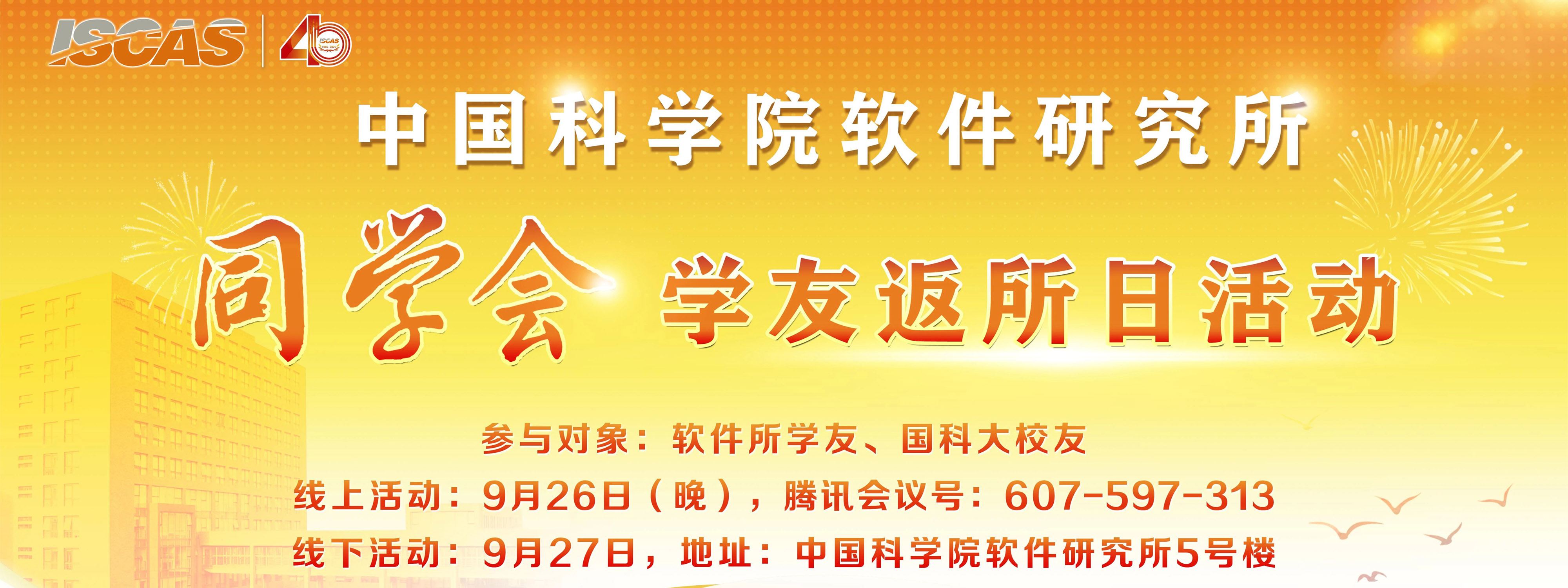 中国科学院软件研究所同学会2025年学友返所日报名开启啦！