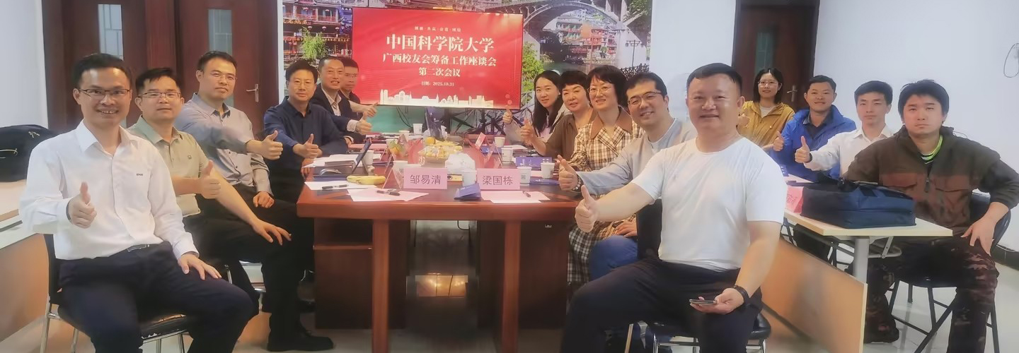 凝聚八桂情，共筑科苑梦——国科大广西校友会筹建工作座谈会圆满举行