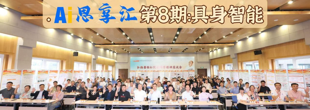 走进软件所，【AI思享汇】第8期“具身智能”专场成功举办
