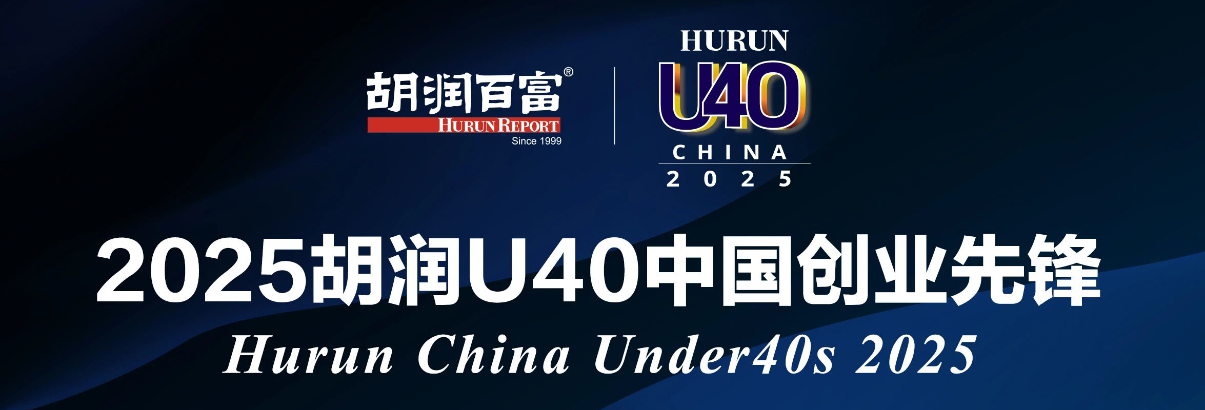 《2025胡润U40中国创业先锋》重磅发布，芮魏、杨一超上榜！