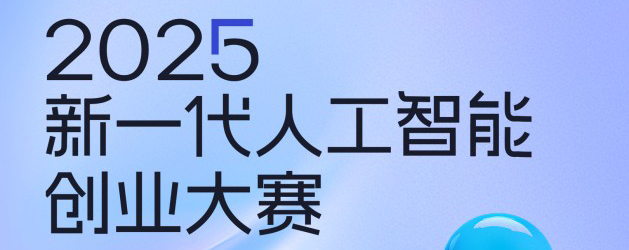 国科大人工智能校友联合会（筹）协办丨“2025新一代人工智能创业大赛”开启报名