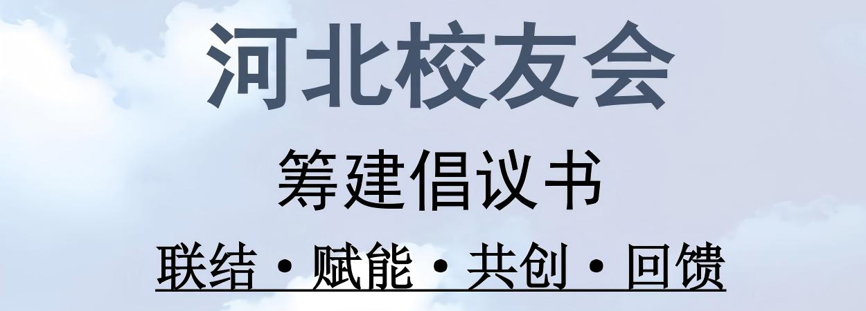 中国科学院大学河北校友会筹建倡议书