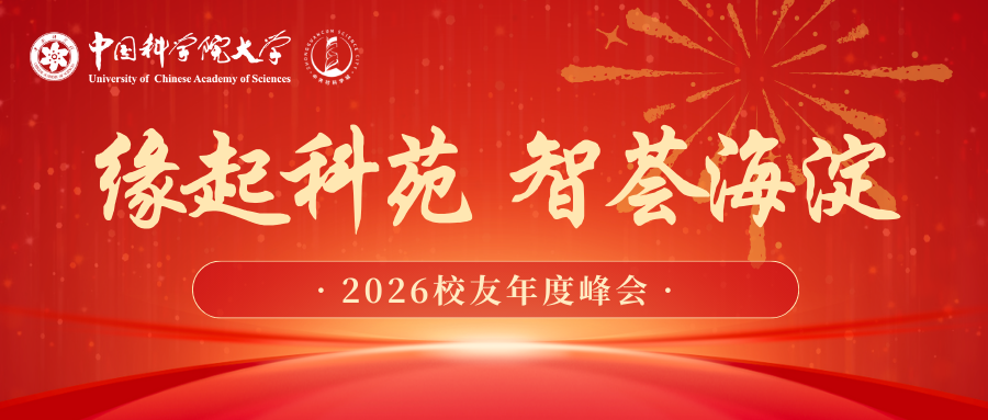 “缘起科苑，智荟海淀” 国科大2026校友年会报名开始