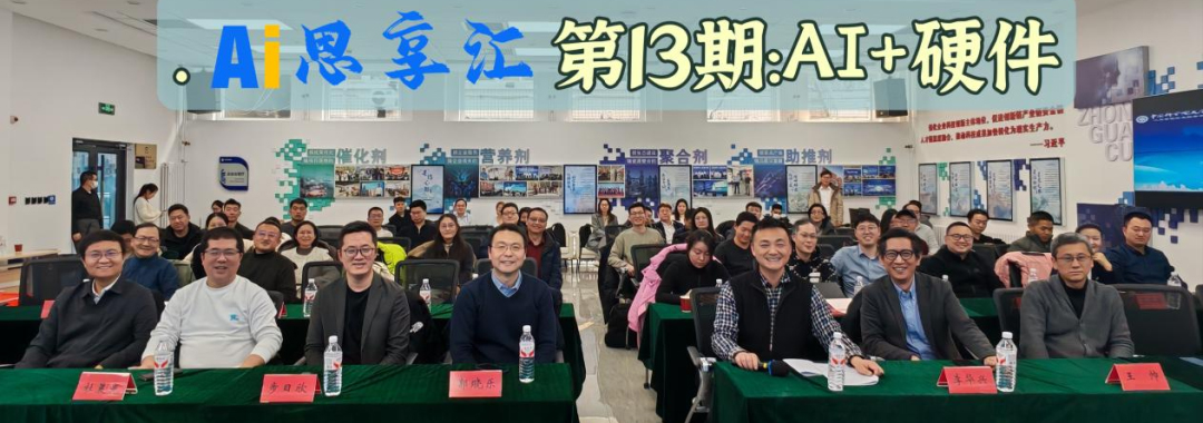 【AI思享汇】走进中关村街道，第13期:“AI+硬件”专场成功举办