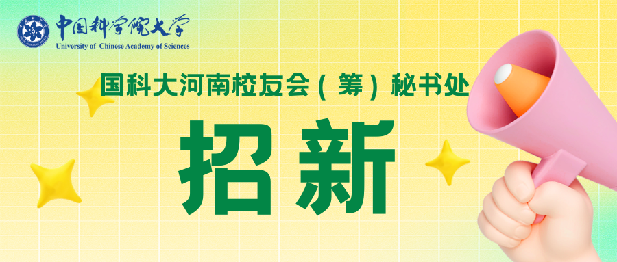 国科大河南校友会（筹）秘书处2026年招新啦！