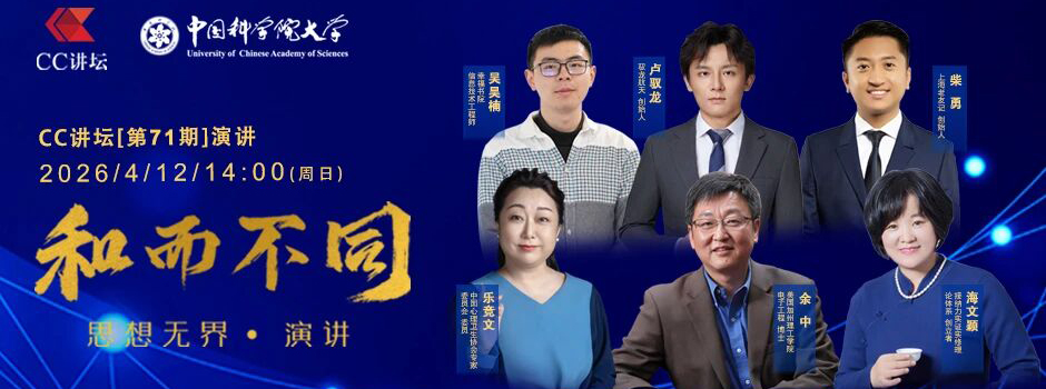 CC讲坛第71期演讲开始报名啦~Created in China 六位思想家与您一起遇见未来！