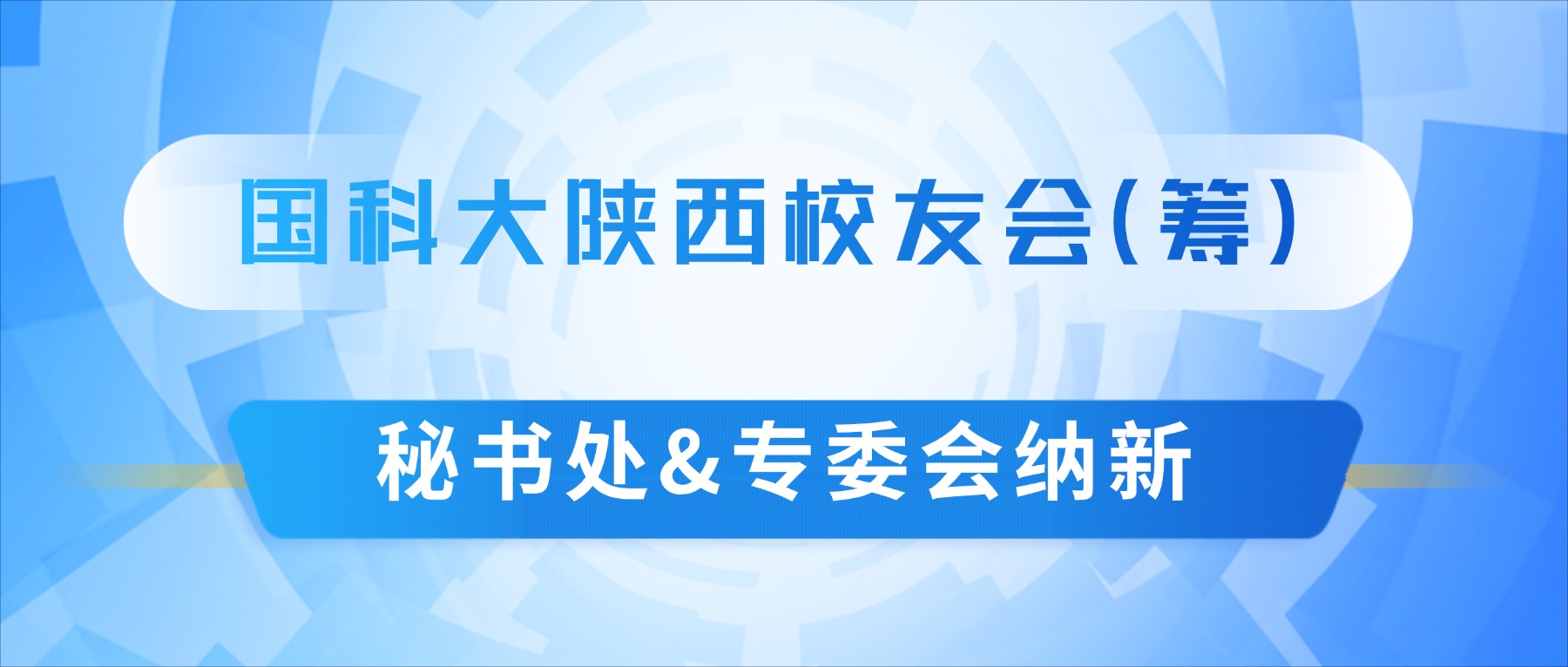 国科大陕西校友会（筹）秘书处&专委会纳新