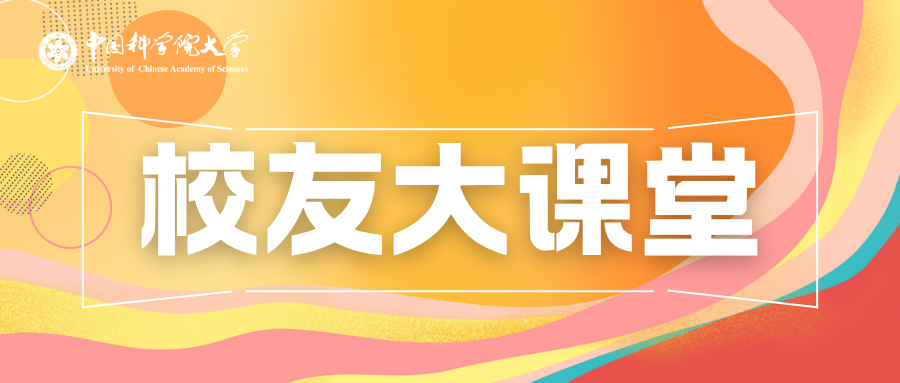 第六期 校友大课堂预告——AIGC图形图像生成的历史与未来，产业及技术双重视角分析