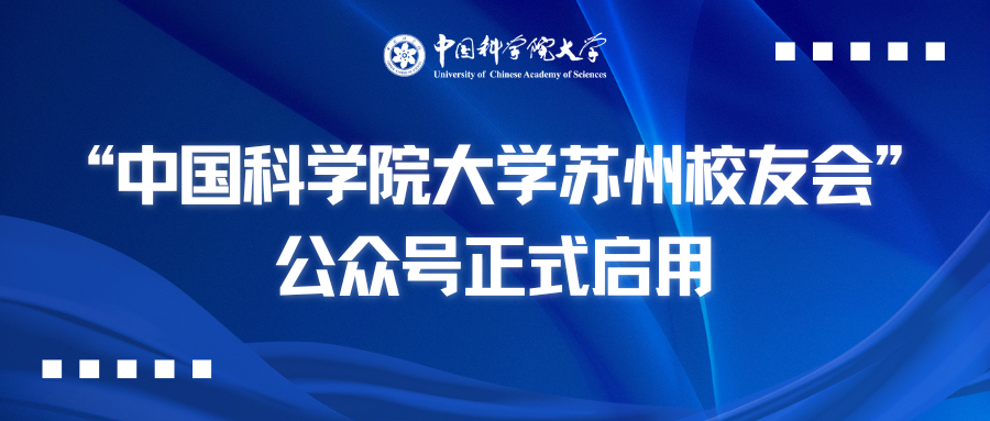 国科大苏州校友会（筹）公众号正式启用！