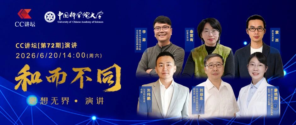 CC讲坛第72期演讲开始报名啦~Created in China 六位思想家与您一起遇见未来！