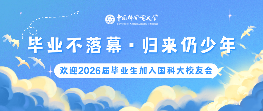 毕业不落幕，归来仍少年——欢迎2026届毕业生加入国科大校友会