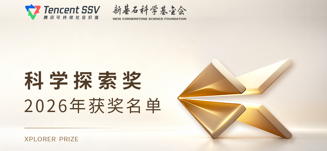 2026年“科学探索奖”获奖名单揭晓，9位校友入选！