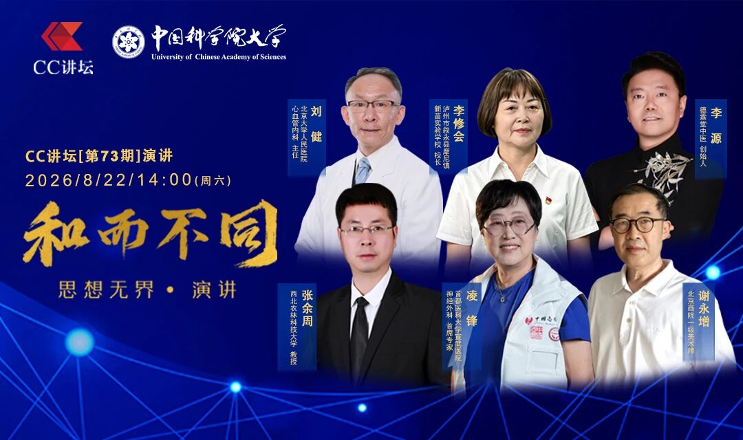 CC讲坛第73期演讲开始报名啦~Created in China 六位思想家与您一起遇见未来！