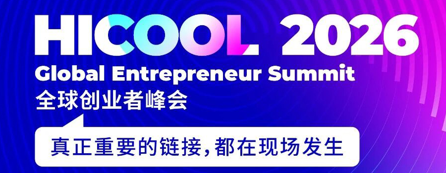 诚邀国科大校友参加！HICOOL 2026全球创业者峰会即将启幕