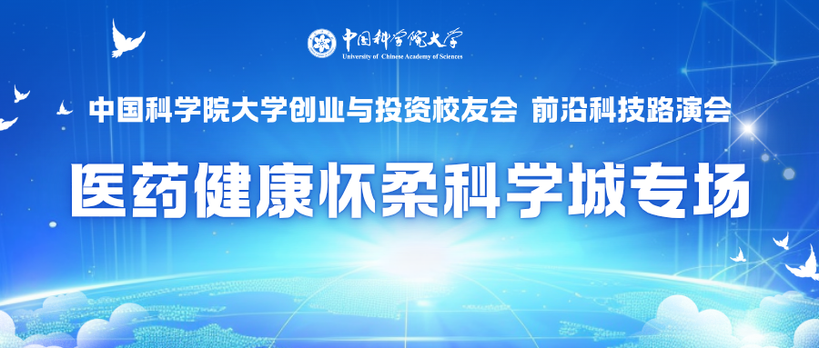 报名开启！国科大创业与投资校友联合会前沿科技路演会——医药健康怀柔科学城专场