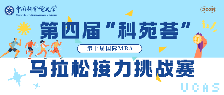 第四届中国科学院大学“科苑荟”暨第十届国际MBA马拉松接力挑战赛报名开始！