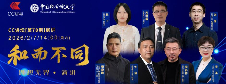 CC讲坛第70期演讲开始报名啦~Created in China 七位思想家与您一起遇见未来！