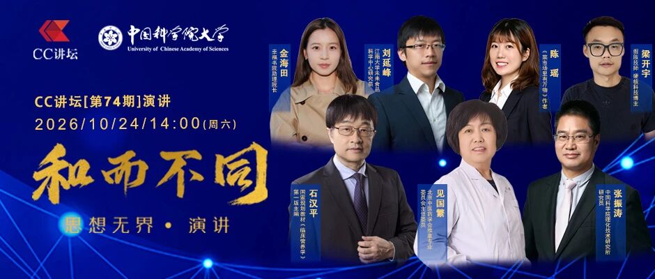 CC讲坛第74期演讲开始报名啦~Created in China 七位思想家与您一起遇见未来！