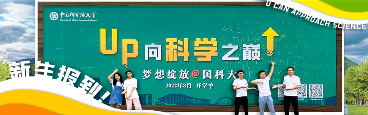国科大2022级首批研究生新生报到