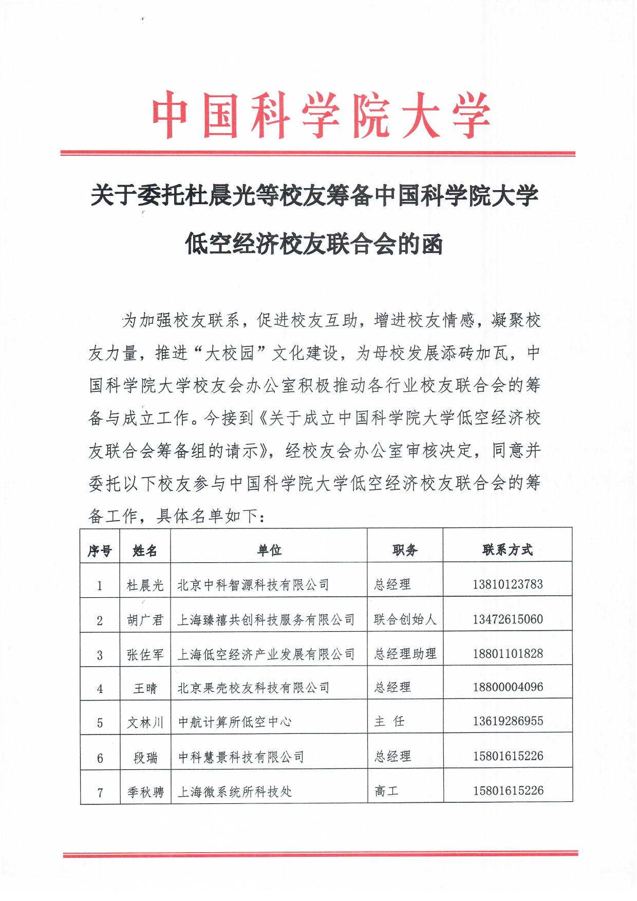 关于委托杜晨光等校友筹备中国科学院大学低空经济校友联合会的函 页面 1