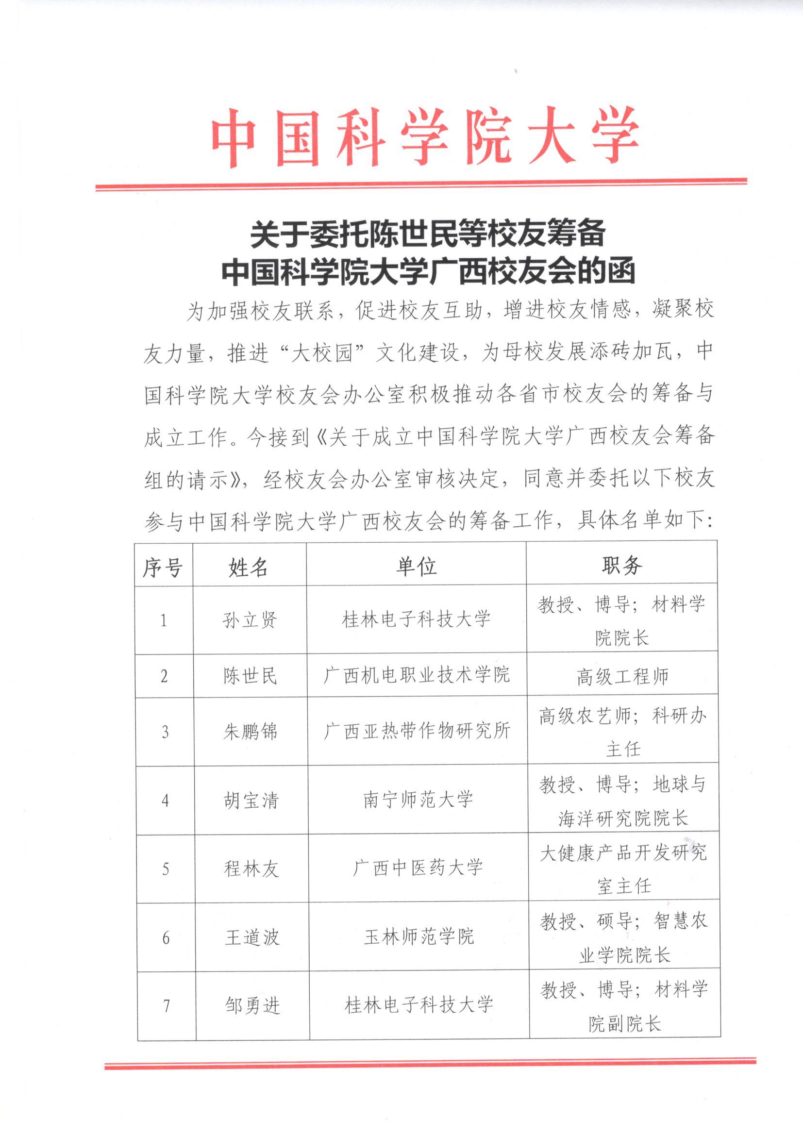 关于委托陈世民等校友筹备中国科学院大学广西校友会的函 页面 1