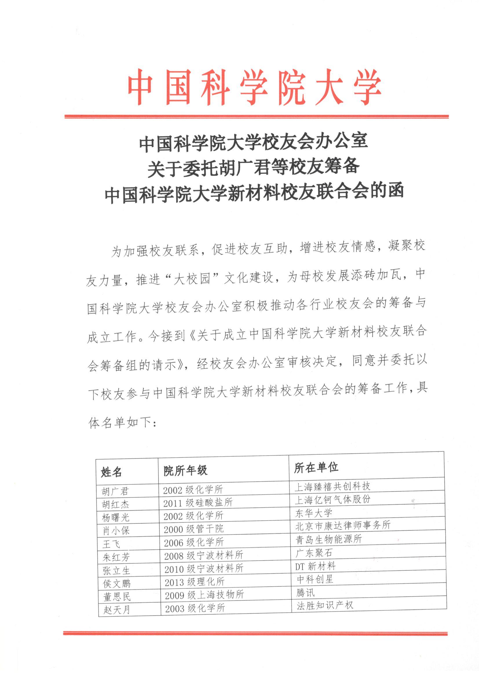 中国科学院大学校友会办公室关于委托胡广君等校友筹备中国科学院大学新材料校友联合会的函 页面 1