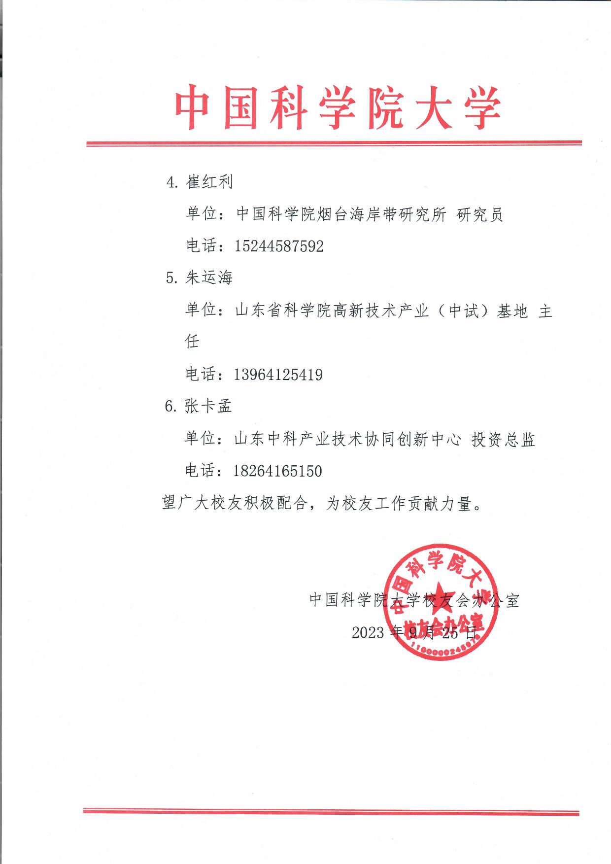 中国科学院大学校友会办公室关于委托高鹏等校友筹备中国科学院大学山东校友会的函.docx 页面 2