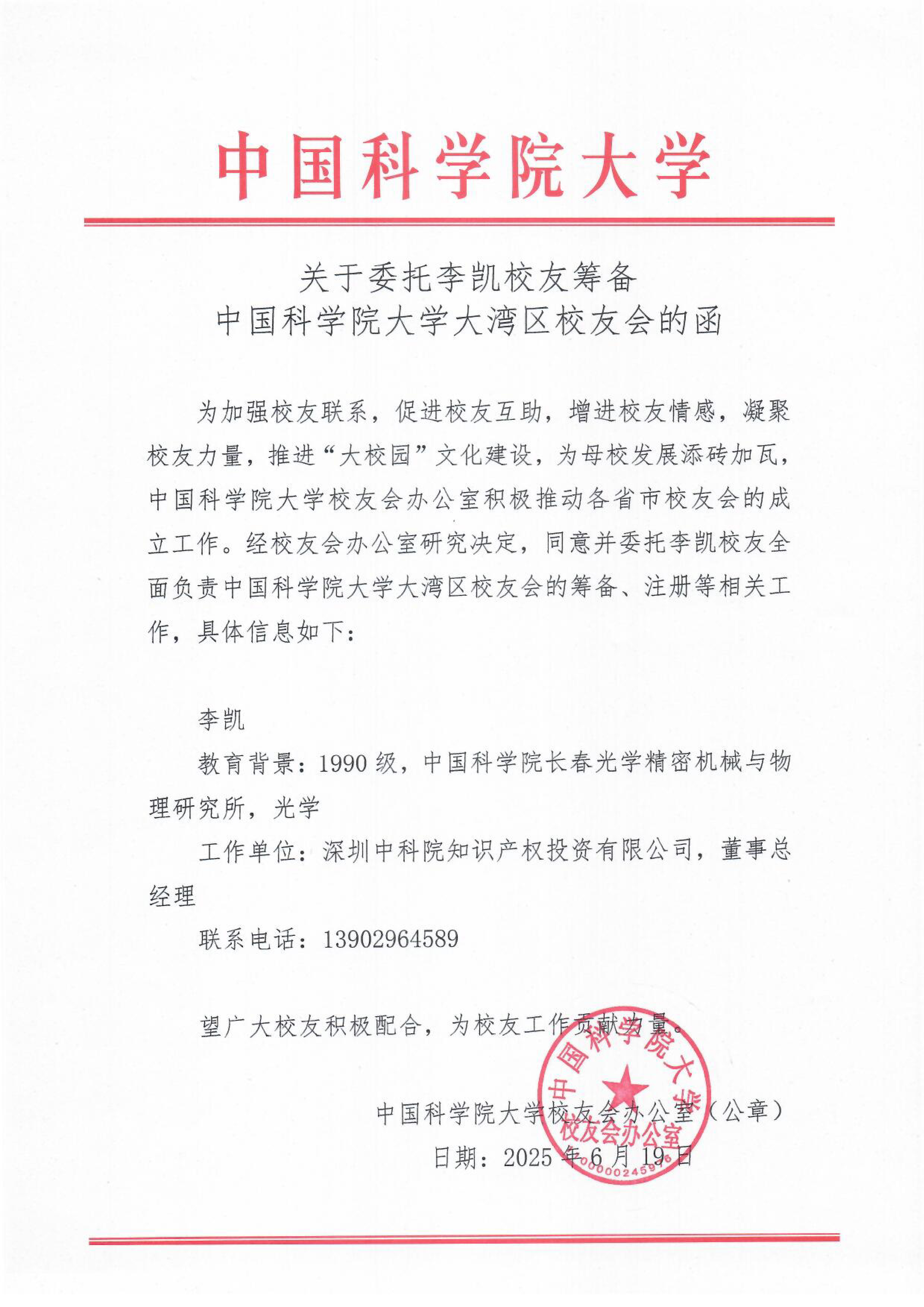 关于委托李凯校友筹备中国科学院大学大湾区校友会的函 1